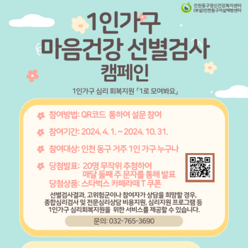 1인가구 마음건강 선별검사 온라인 캠페인 '1로 모여봐요' 이미지